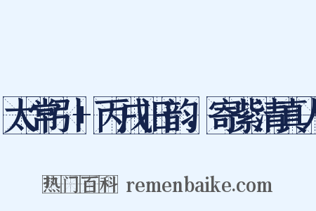 太常引+丙戌旧韵，寄紫清真人是什么意思的图片